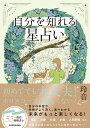 玲音 KADOKAWAジブンヲシレルホシウラナイ レオ 発行年月：2024年02月22日 予約締切日：2023年12月23日 ページ数：176p サイズ：単行本 ISBN：9784046066626 玲音（レオ） みずがめ座。占星術師。2年間のイギリス短期移住中、運命的に西洋占星術と出会い、占星術師としての活動をはじめる。毎日、X（旧Twitter）で12星座の魅力を発信し、1年間でフォロワー4万人増加。現在は「星読みをもっと身近に」をモットーに、星読みセッションを行う。西洋占星術講師、ライターとしても活動中（本データはこの書籍が刊行された当時に掲載されていたものです） INTRODUCTION　ホロスコープを通して知る本当の自分とは？／1　これだけは知っておきたい　ホロスコープのはじめの一歩／2　自分のベースを知る　本質の自己分析／3　自分らしさを見つける　性格の自己分析／4　いい出会いを引き寄せる　恋愛・結婚の自己分析／5　自分の強みを活かす　仕事・お金の自己分析／6　人付き合いの悩みを解消する　人間関係の自己分析／巻末企画　月で自分を読み解く月相占い 初めてでも大丈夫！ホロスコープは難しくない！自分の本音や、性格がより深く、楽々わかる未来がもっと楽しくなる！性格、恋愛、仕事、お金、人間関係など、今までの占いがしっくりこなかった人へー新たな自分の一面がわかる！53の自己分析占い。 本 美容・暮らし・健康・料理 占い 占星術