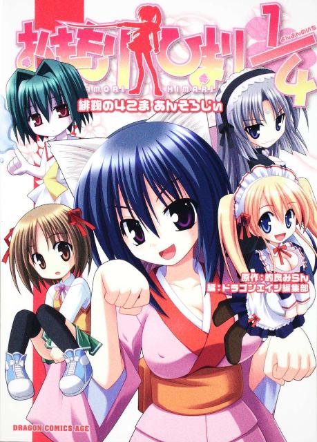 おまもりひまり1／4 緋鞠の4こまあんそろじぃ