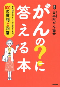 がんの？に答える本 がん相談ホットラインに寄せられた100の質問と回答 [ 公益財団法人 日本対がん協会 ]