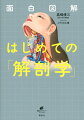 面白図解　はじめての「解剖学」