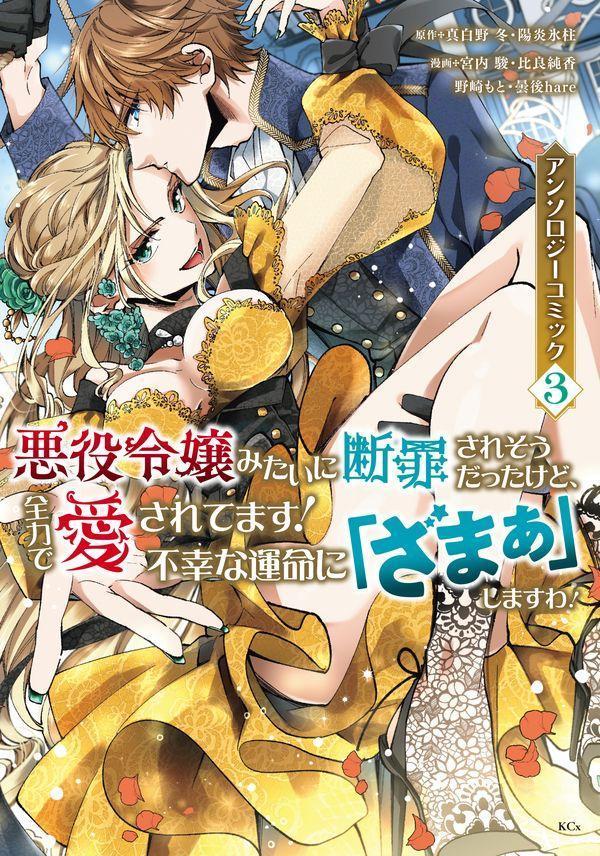 悪役令嬢みたいに断罪されそうだったけど、全力で愛されてます！　不幸な運命に「ざまぁ」しますわ！　アンソロジーコミック（3）