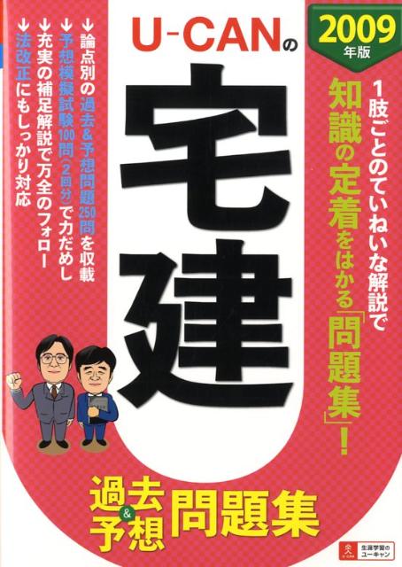 U-CANの宅建過去＆予想問題集（2009年版） [ ユーキャン宅建試験研究会 ]