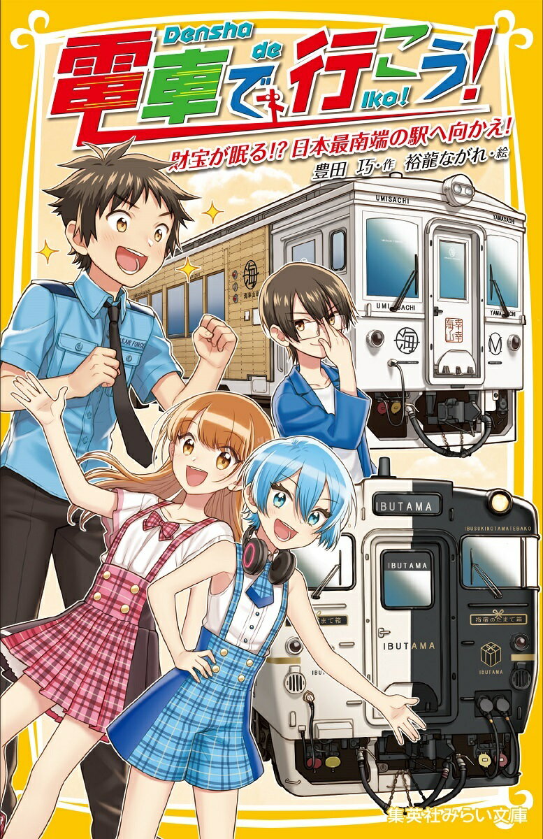 電車で行こう 財宝が眠る 日本最南端の駅へ向かえ （集英社みらい文庫） 豊田 巧