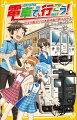 雄太がテレビ番組に出演！？Ｔ３の特別メンバーであり、鉄トモのスーパーアイドル・さくらからのお願いで、雄太と大樹は宮崎へ！なんと旅番組のロケに参加することになったのだ。さくらの所属するアイドルグループ・Ｆ５のメンバーのみずほ、ノリのいい番組ディレクターの長谷部の五人でドキドキの旅が始まる。撮影は絶好調！ところが番組は意外な方向に展開して…！小学中級から。