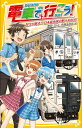 電車で行こう! 財宝が眠る!? 日本最南端の駅へ向かえ! 集英社みらい文庫 [ 豊田 巧 ]