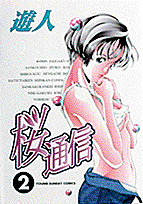 桜通信（2）