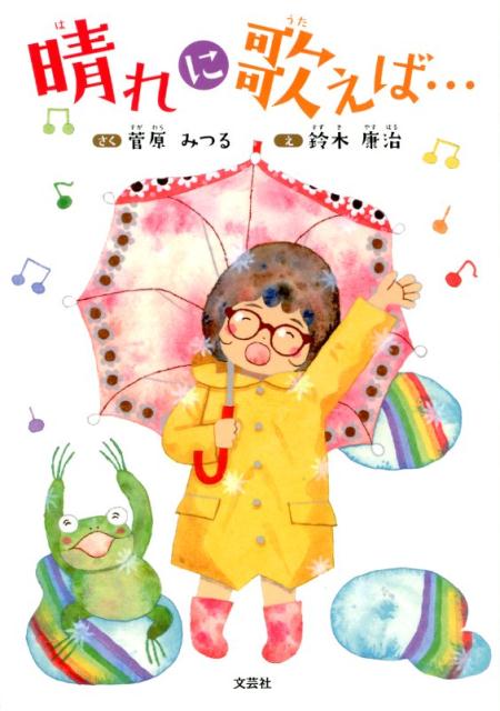 晴れに歌えば・・・