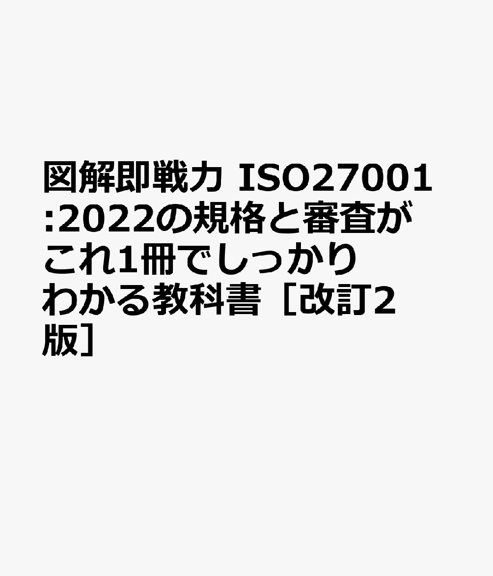 図解即戦力　ISO27001:2022の規格と審査がこれ1冊でしっかりわかる教科書［改訂2版］