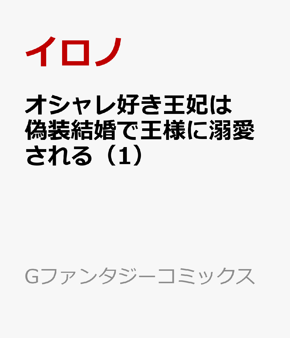 Daitosha Daito C - オシャレ好き王妃は偽装結婚で王様に溺愛される（1） （Gファンタジーコミックス） [ イロノ ]