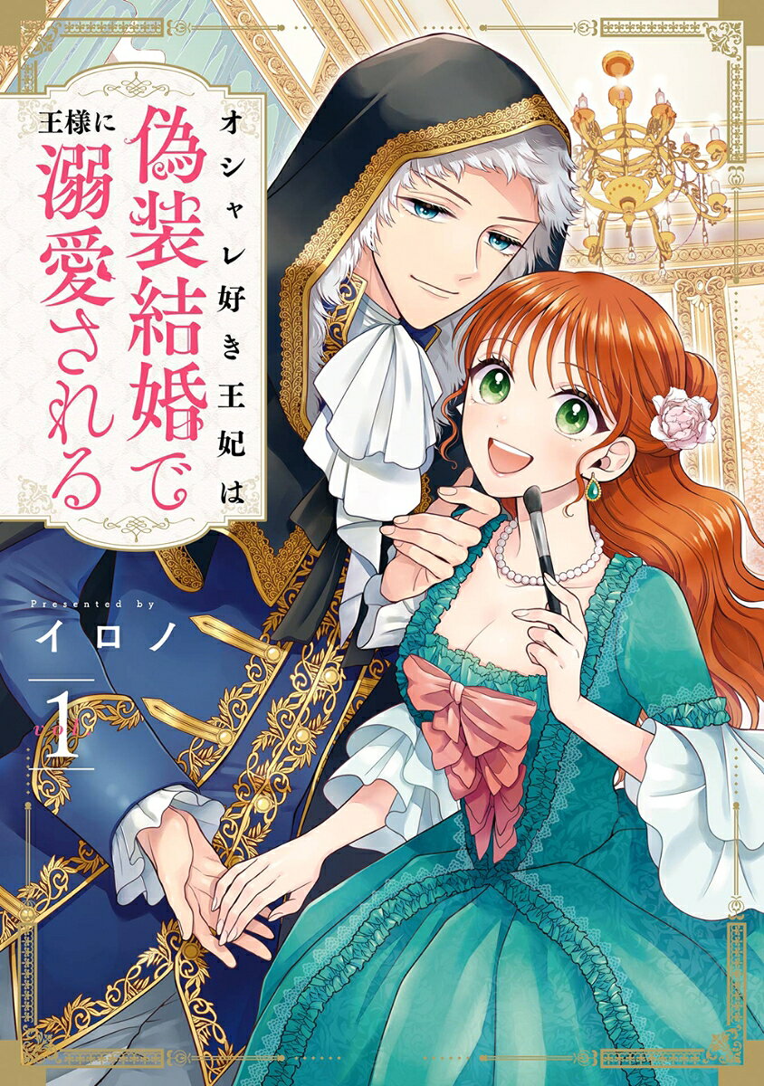 オシャレ好き王妃は偽装結婚で王様に溺愛される（1）