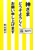 神様どうぞよろしくお願い申し上げます