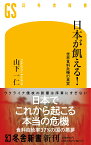 日本が飢える！ 世界食料危機の真実 （幻冬舎新書） [ 山下 一仁 ]