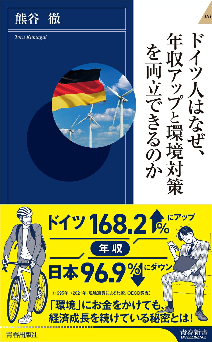 年収＝ドイツ１６８．２％にアップ、日本は９６．９％にダウン（１９９５年→２０２１年。現地通貨による比較。ＯＥＣＤ調査）。国・企業・個人…「環境」に多くのお金を使っても、ドイツが経済成長を続けている秘密とは！経済、収入、環境、働き方、生活…もう一つ上の「豊かさ」を考えるヒント。