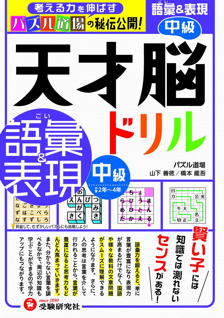 天才脳ドリル／語彙＆表現　中級 [ 山下善徳・橋本龍吾 ]