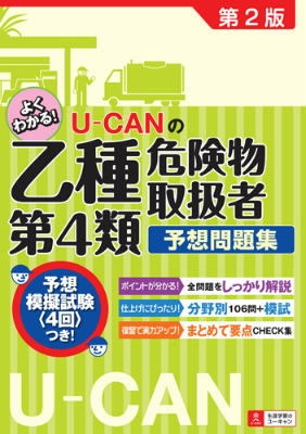 U-CANの乙種第4類危険物取扱者予想問題集第2版 [ ユーキャン危険物取扱者試験研究会 ]