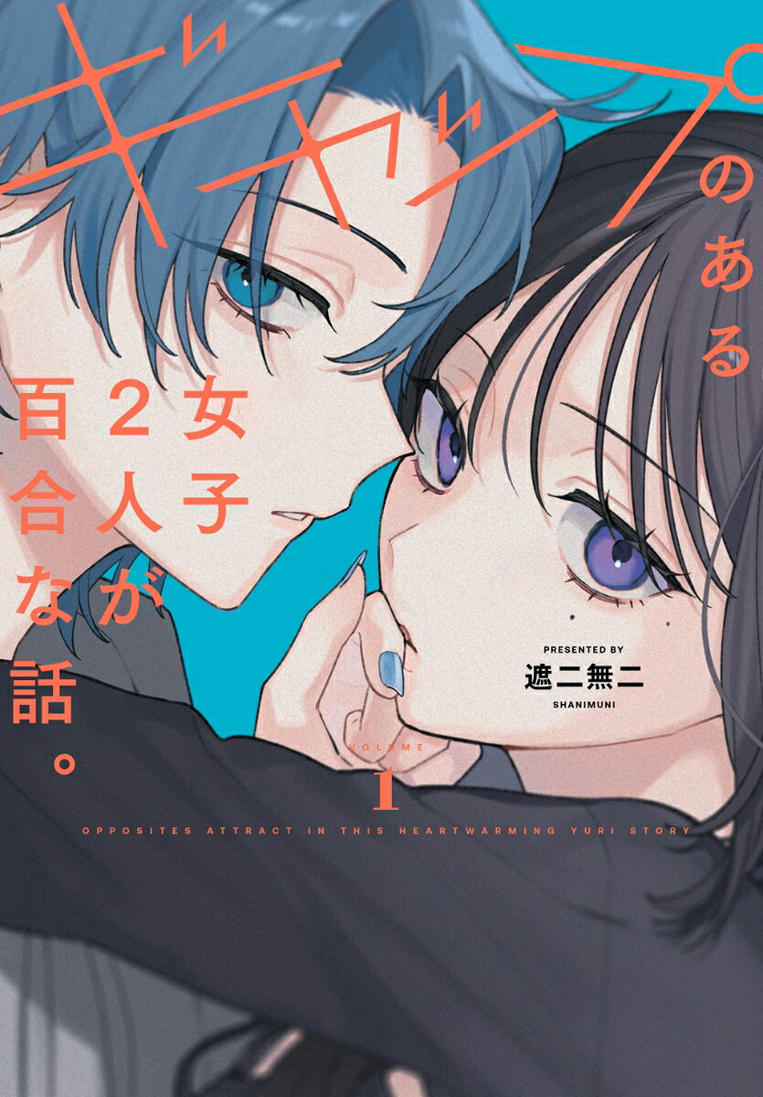 ギャップのある女子2人が百合な話。