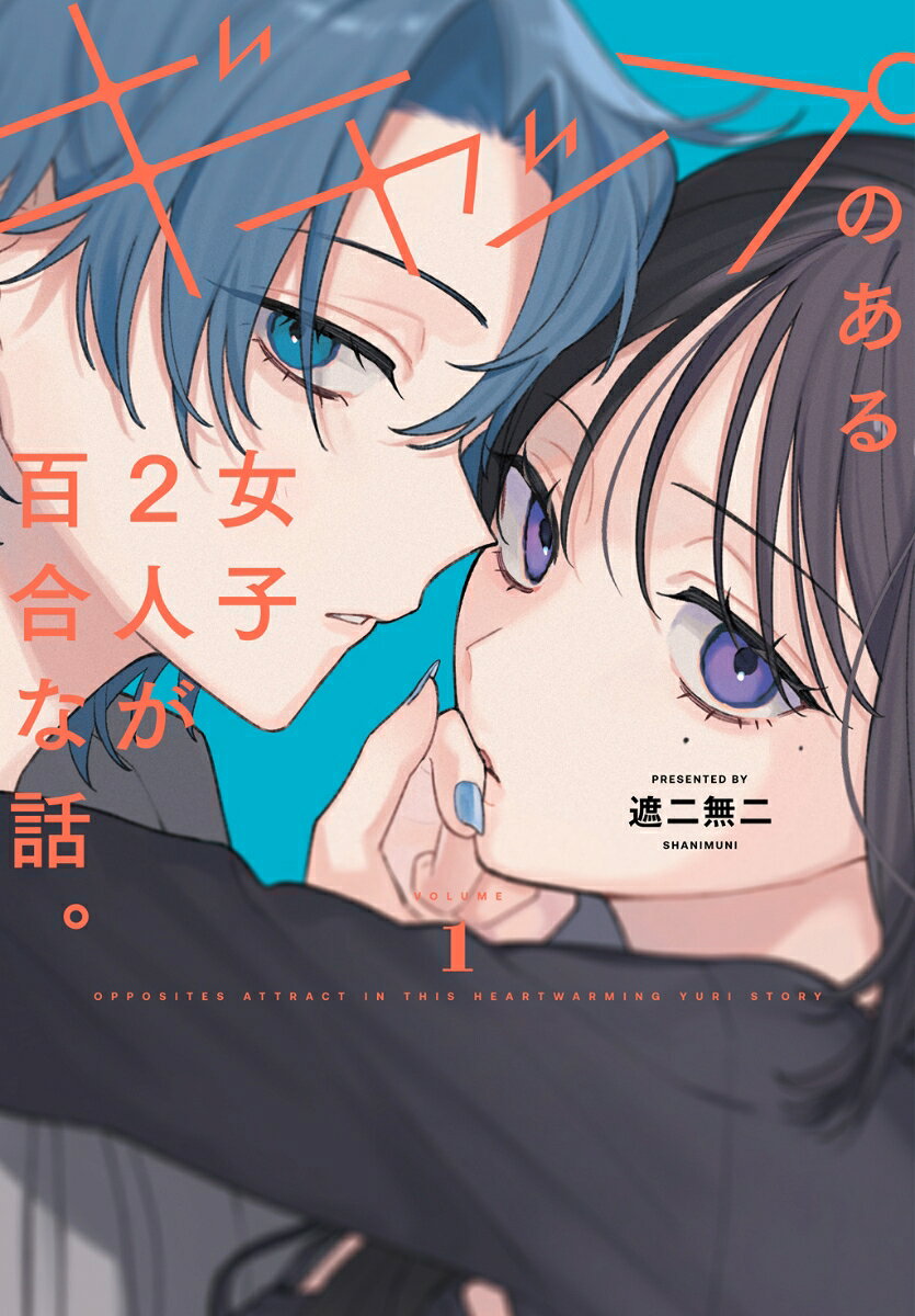 ギャップのある女子2人が百合な話。 1巻