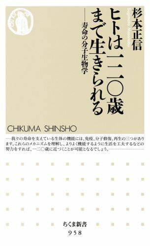 ヒトは一二〇歳まで生きられる