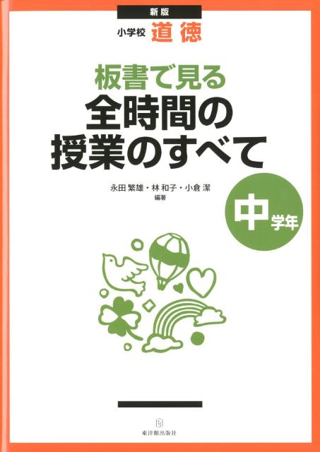 板書で見る全時間の授業のすべて（中学年）新版