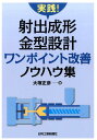 実践！射出成形金型設計ワンポイント改善ノウハウ集 大塚正彦