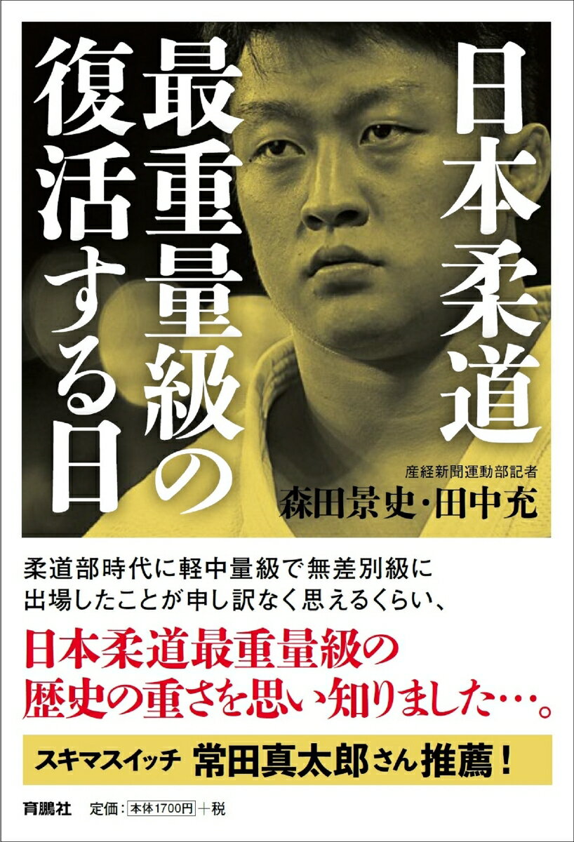 日本柔道最重量級の復活する日 [ 森田景史 ]