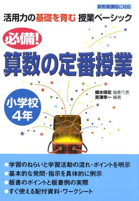 必備！算数の定番授業（小学校4年）