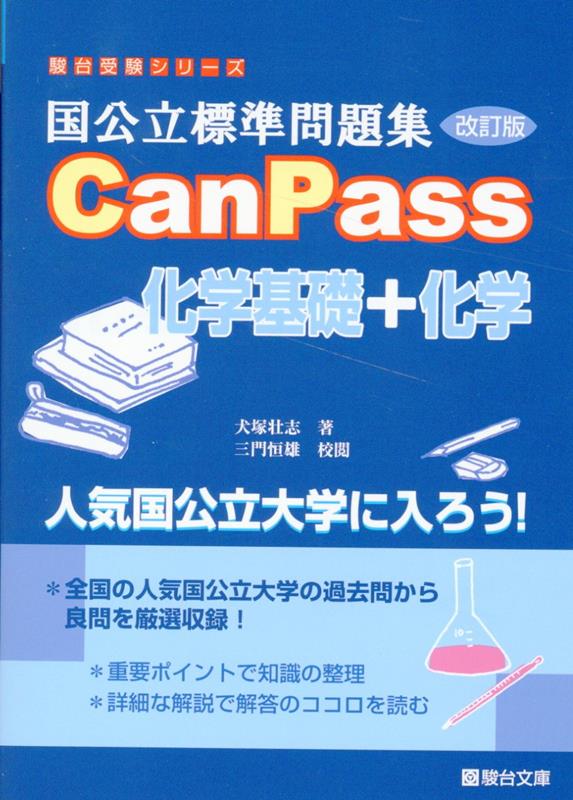 国公立標準問題集 CanPass 化学基礎＋化学〈改訂版〉