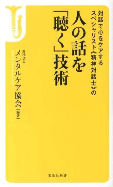 対話で心をケアするスペシャリスト《精神対話士》の人の話を「聴く」技術