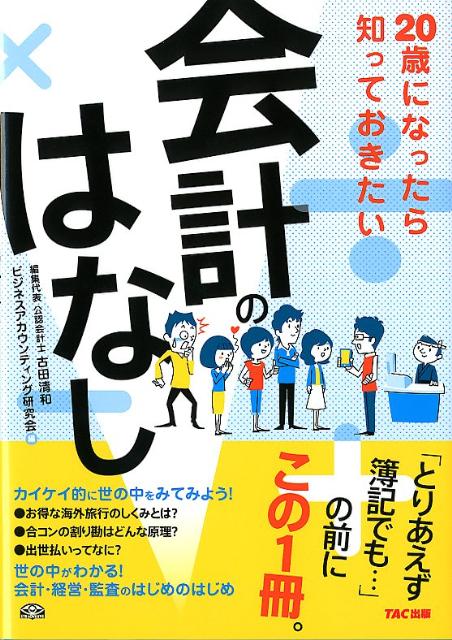 20歳になったら知っておきたい会計のはなし