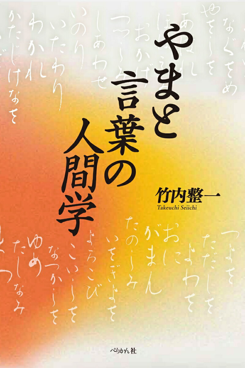 やまと言葉の人間学 [ 竹内 整一 ]