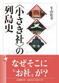 「村の鎮守」と称される小さな神社はいかに成立し、現在に至る変遷を辿ってきたのか。本書は、日本列島に点在する小社のうち「印鑰社」「ソウドウ（崇道）社」「女体社」「ウナネ（宇奈根）社」を一社ごとに取り上げ、その名を冠する神社群に着目する。徹底的な現地調査と限られた文献を手がかりに、その歴史と信仰に考察を試みる。歴史学・民俗学・歴史地理学の垣根を超える意欲作を文庫化。