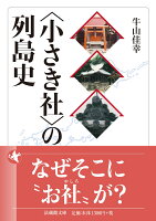 〈小さき社〉の列島史