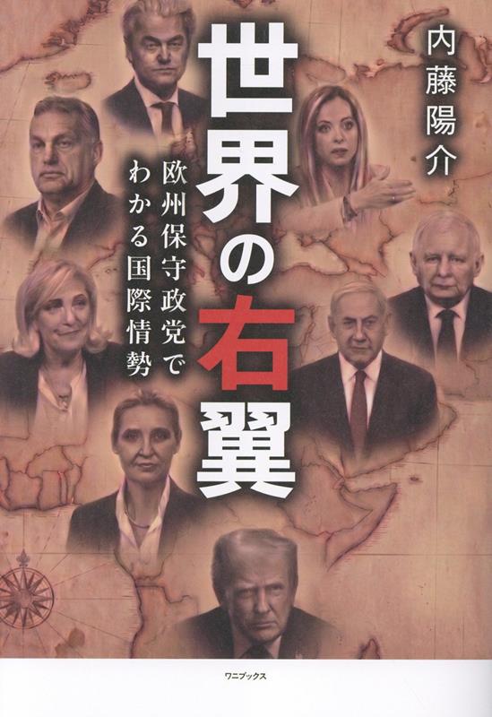 世界の右翼 - 欧州保守政党でわかる国際情勢 -