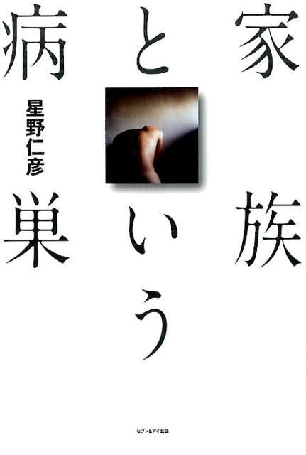 家族という病巣