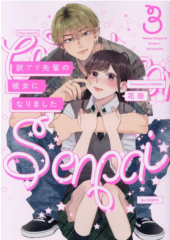 訳アリ先輩の彼女になりました（3） （POE　BACKS　Be　comics） [ 花田 ]