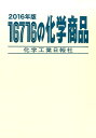 16716の化学商品(2016年版)