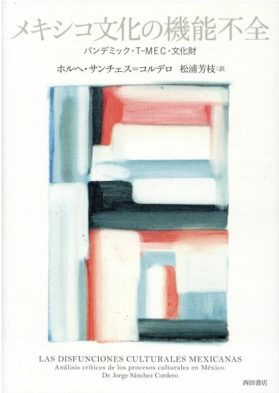 メキシコ文化の機能不全 パンデミック・T-MEC・文化財 [ ホルヘ・サンチェス＝コルデロ ]