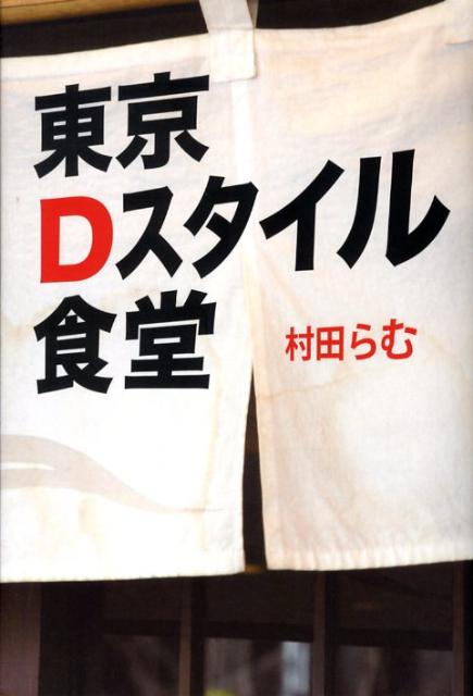 楽天楽天ブックス東京Dスタイル食堂 [ 村田らむ ]