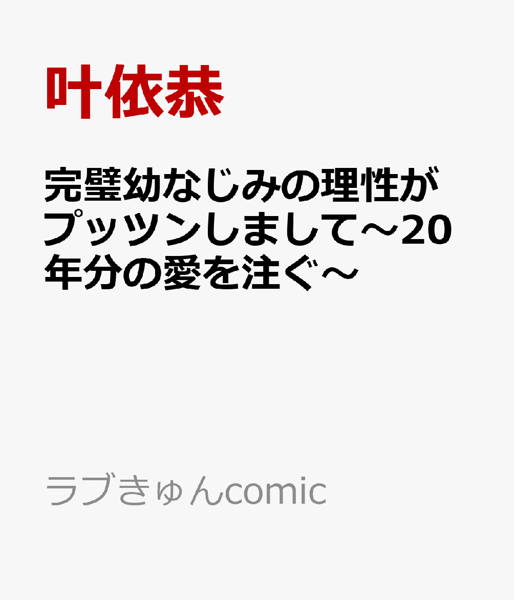 完璧幼なじみの理性がプッツンしまして〜20年分の愛を注ぐ〜 表紙