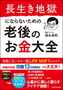 長生き地獄にならないための 老後のお金大全