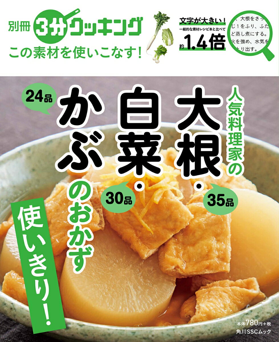 別冊3分クッキング この素材を使いこなす！ 人気料理家の大根・白菜・かぶのおかず