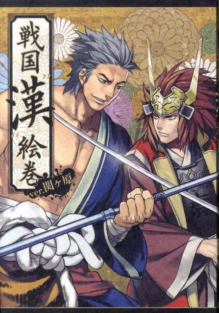 戦国“漢”絵巻(ver.関ケ原) の表紙