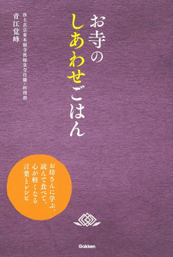 【謝恩価格本】お寺のしあわせごはん