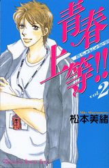 青春上等！！（2）