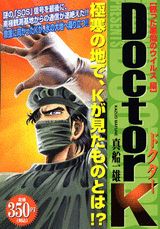 Doctor　K（甦った悪魔のウイルス編）