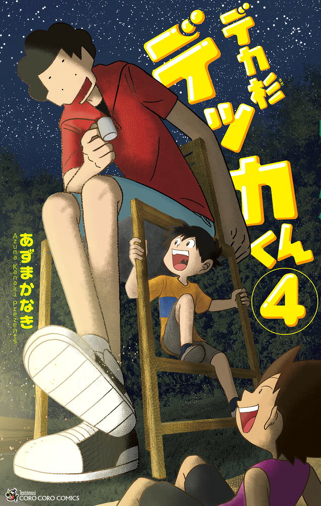 デカ杉デッカくん（4） の表紙