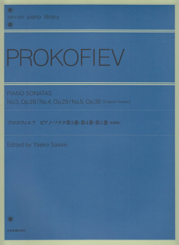 プロコフィエフ／ピアノ・ソナタ第3番・第4番・第5番［原曲版］
