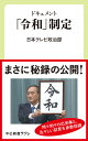 「令和」制定 (中公新書ラクレ 662) [ 日本テレビ政治