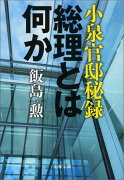 小泉官邸秘録 総理とは何か