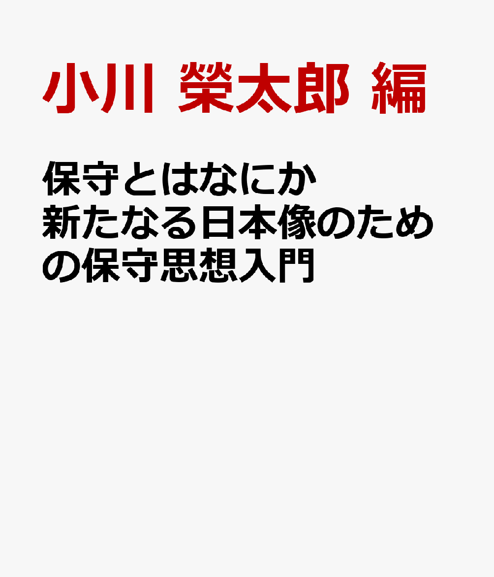 保守とはなにか　新たなる日本像のための保守思想入門